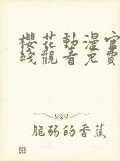 樱花动漫官网在线观看免费