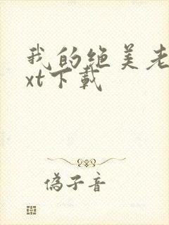 我的绝美老婆txt下载