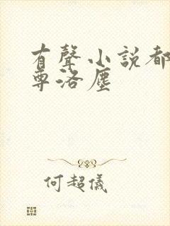 有声小说都市仙尊洛尘