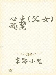 心火(父女)笔趣阁
