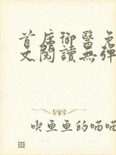 首席御医免费全文阅读无弹窗