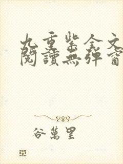 九重紫全文免费阅读无弹窗笔趣阁封面