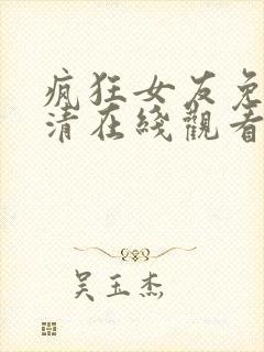 疯狂女友免费高清在线观看电视剧