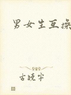 男女生互操视频