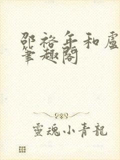 邵裕年和卢熙禾笔趣阁