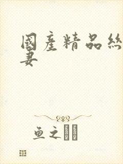 国产精品丝袜人妻