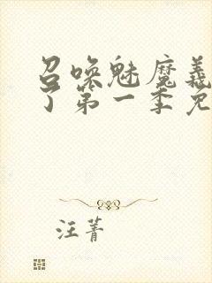 召唤魅魔义母来了第一季免费阅读