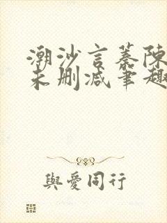 潮沙言蓁陈淮序未删减笔趣阁