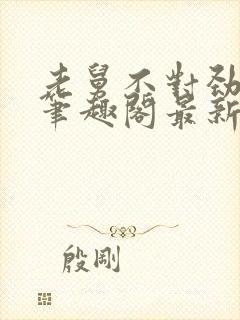 老舅不对劲小说笔趣阁最新章节更新