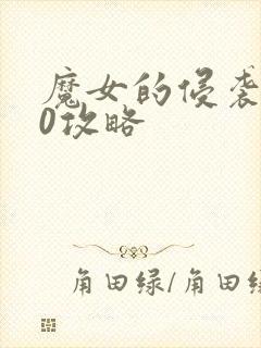 魔女的侵袭4.0攻略