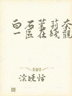 白石茉莉奈亚洲一区在线观看