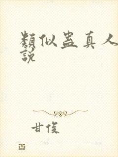 类似蛊真人的小说