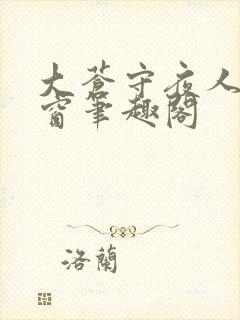 大苍守夜人无弹窗笔趣阁封面