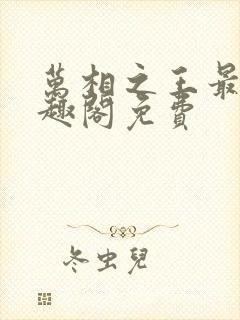 万相之王最新笔趣阁免费封面