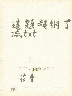 这题超纲了未删减txt