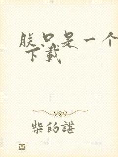 朕只是一个演员 下载