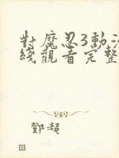 对魔忍3动漫在线观看完整版免费