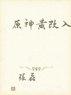 原神黄改入口