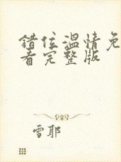 错位温情免费观看完整版