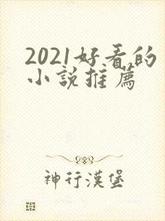 2021好看的小说推荐封面