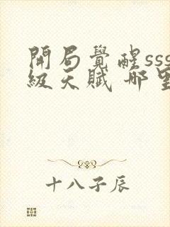 开局觉醒sss级天赋 哪里可以免费看