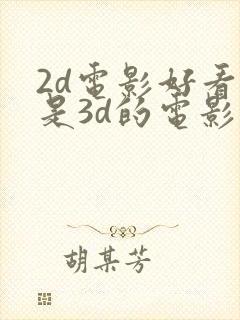 2d电影好看还是3d的电影好看封面