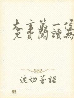 大玄第一侯全文免费阅读无弹窗封面