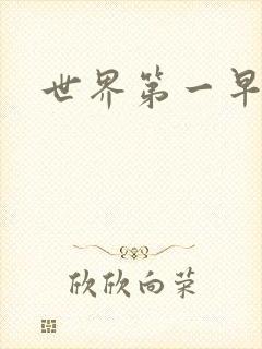 世界第一早漏男封面
