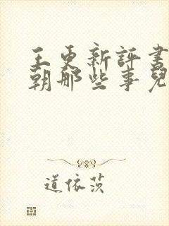 王更新评书:明朝那些事儿(全集)封面