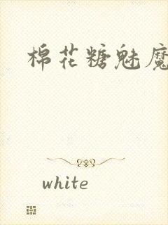 棉花糖魅魔姐妹