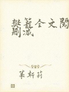 樊笼全文阅读无删减