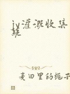 jy灌溉收集系统封面