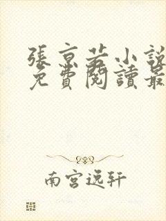 张京若小说全文免费阅读最新章节封面