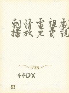 刺情电视剧全集播放免费观看高清