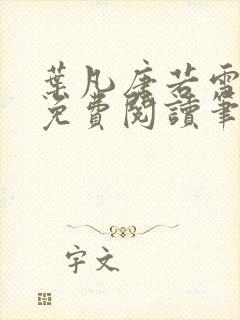 叶凡唐若雪全文免费阅读笔趣阁