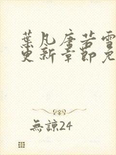 叶凡唐若雪最新更新章节免费阅读