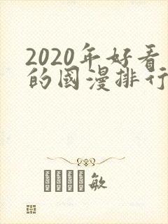 2020年好看的国漫排行榜