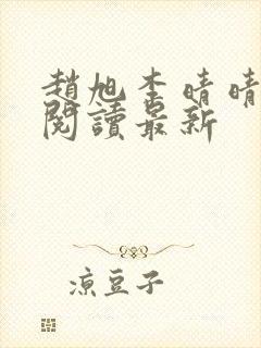 赵旭李晴晴小说阅读最新