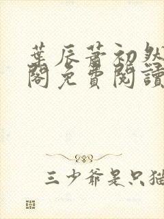 叶辰萧初然笔趣阁免费阅读无弹窗