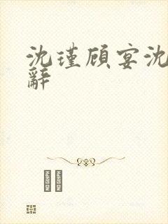 沈瑾顾宴沈绵沈辞