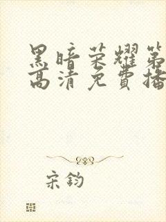 黑暗荣耀第二季高清免费播放封面