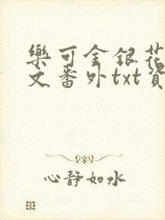 乐可金银花露全文番外txt资源笔趣阁广播剧