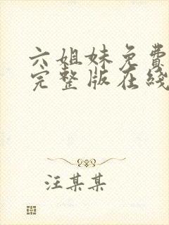 六姐妹免费全集完整版在线观看在哪封面