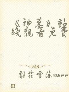 《神墓》动漫在线观看免费封面