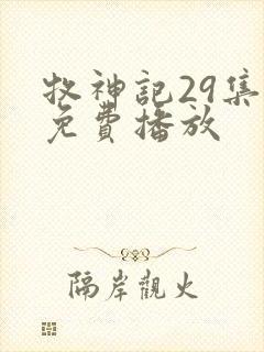 牧神记29集全免费播放