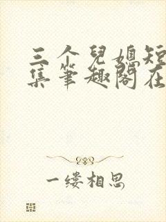 三个儿媳短篇合集笔趣阁在线