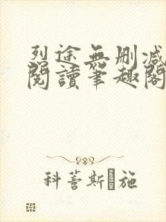 烈途无删减全文阅读笔趣阁