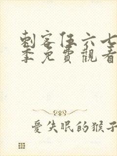 刺客伍六七第3季免费观看全集樱花动漫