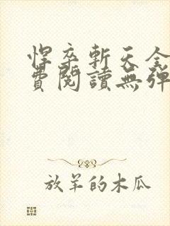 悍卒斩天全文免费阅读无弹窗