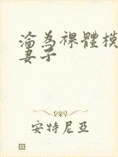 沦为裸体模特的妻子封面